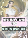遮天世界开发商介绍介绍