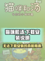 猫咪和汤🔥超简单下载安装教程来啦！👇