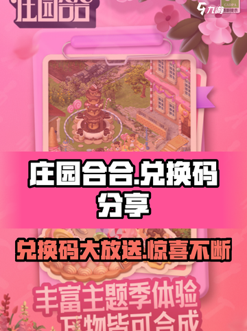 庄园合合兑换码大公开💥，拿码就靠它！🎮截图1