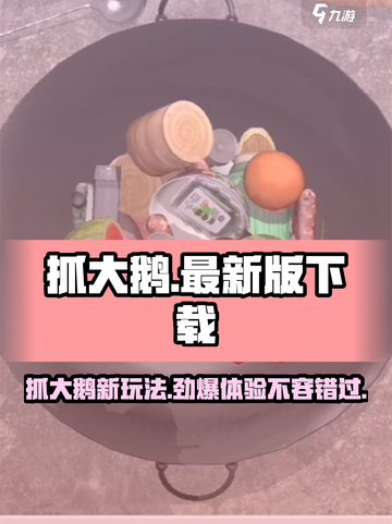 抓大鹅🔥最新安装地址下载，超好玩游戏等你来体验！🎮截图1