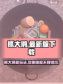 抓大鹅🔥最新安装地址下载，超好玩游戏等你来体验！🎮