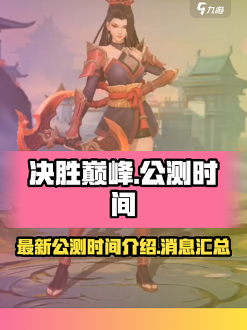 决胜巅峰最新公测时间介绍介绍截图1