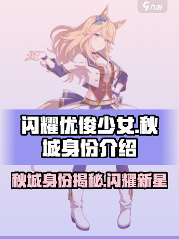 闪耀！优俊少女秋城✨《闪耀优俊少女》🔥截图1