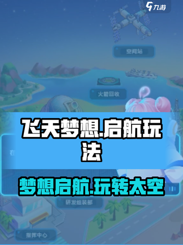 飞天梦想启航玩法介绍介绍截图1