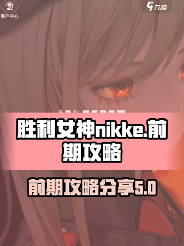胜利女神nikke攻略介绍介绍截图1