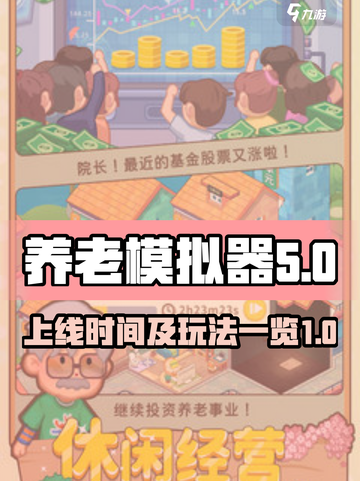 养老模拟器什么时候上线介绍截图1