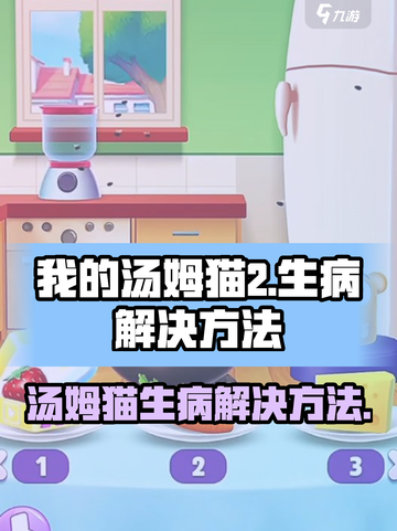 我的汤姆猫2汤姆猫生病怎么办介绍截图1