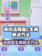 我的汤姆猫2汤姆猫生病怎么办介绍