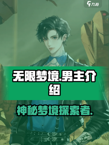 无限梦境男主大起底！游戏隐藏真相🔥截图1