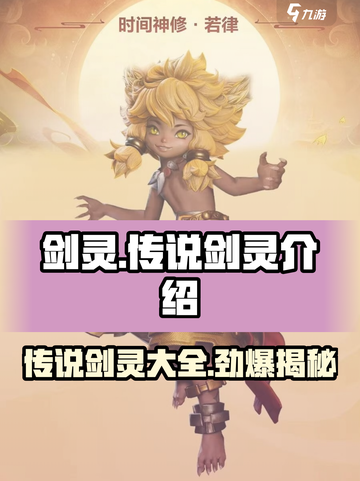 剑灵2传说剑灵大起底💥，玩家必看🔥截图1
