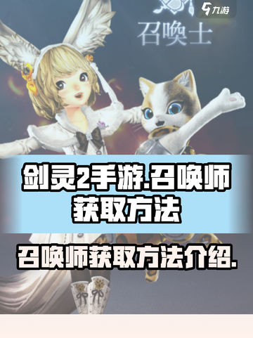 剑灵2手游召唤师怎么获得介绍截图1
