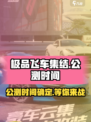 极品飞车集结🔥公测时间曝光，开服倒计时开始！🚗