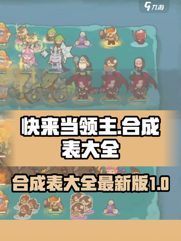 快来当领主合成表介绍截图1