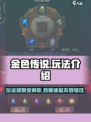 金色传说🔥超好玩！新手必看玩法揭秘🎉