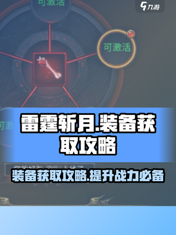 雷霆斩月手游装备攻略介绍截图1