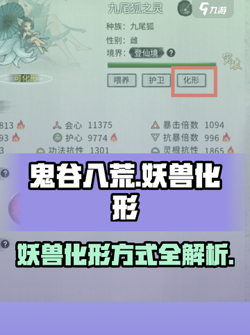鬼谷八荒怎么化形妖兽介绍截图1