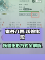 鬼谷八荒怎么化形妖兽介绍