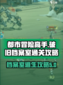 都市冒险高手破旧档案室第五关怎么过介绍