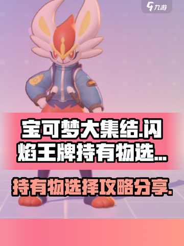 宝可梦大集结闪焰王牌持有物怎么选介绍截图1