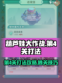 葫芦娃大作战第4关打法🔥超详细攻略💡