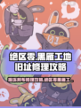 绝区零黑雁工地旧址损坏邦布怎么修介绍