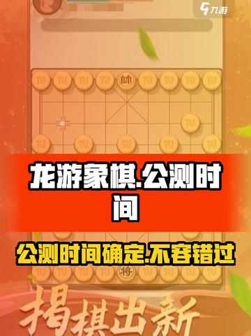 龙游象棋🔥上线时间曝光！ Chess爱好者必看👇截图1
