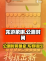 龙游象棋🔥上线时间曝光！ Chess爱好者必看👇