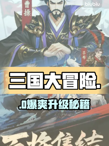 【三国大冒险】官学速通秘籍🔥截图1