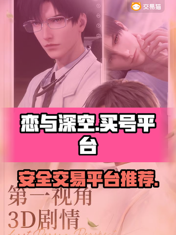 恋与深空买号哪最🔥？安全平台推荐🎉截图1