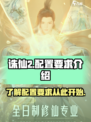 诛仙2手游配置要求是什么介绍