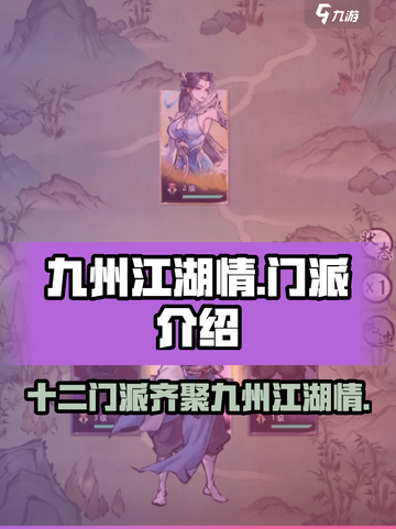 九州江湖情十二门派介绍介绍截图1