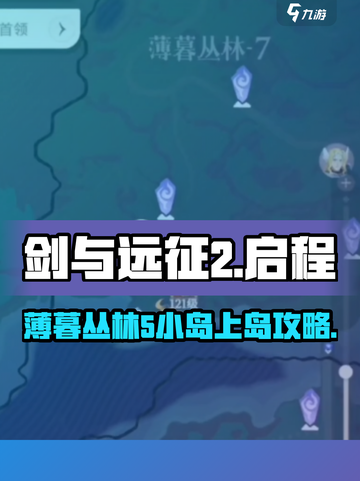 剑与远征2🔥薄暮丛林5小岛通关秘籍✨截图1