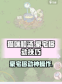 🎮《猫咪和汤》豪宅移动技巧大公开！