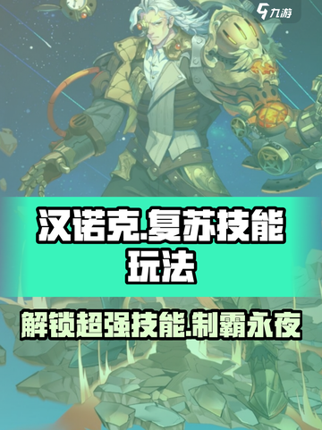 永夜降临！复苏汉诺克🔥技能玩法大曝光！截图1