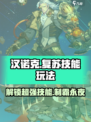 永夜降临！复苏汉诺克🔥技能玩法大曝光！