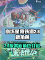 崩坏星穹铁道2.6新角色有哪些介绍