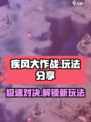 疾风大作战玩法分享介绍