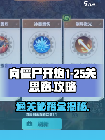 向僵尸开炮1-25关思路介绍截图1
