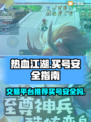 热血江湖🔥买号安全平台推荐，稳赚不赔！