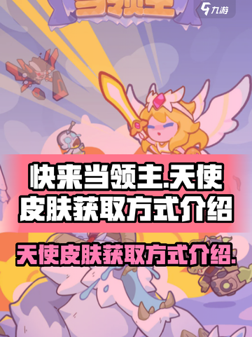 快来当领主天使皮肤如何拿到介绍截图1