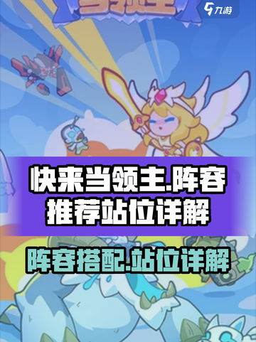 快来当领主阵容推荐介绍截图1