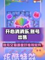 开心消消乐账号出售🔥哪里便捷又安全？