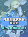 鸣潮菲比什么时候实装介绍