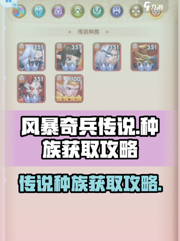 风暴奇兵传说种族怎么获得介绍截图1