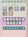 风暴奇兵传说种族怎么获得介绍