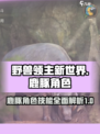 野兽领主新世界鹿豚角色怎么样介绍