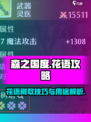森之国度花语怎么刷介绍