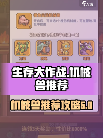 生存大作战机械兽推荐介绍介绍截图1