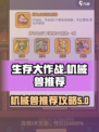 生存大作战机械兽推荐介绍介绍