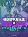 硬核机甲启示弧光🔥机甲爱好者必玩之作！